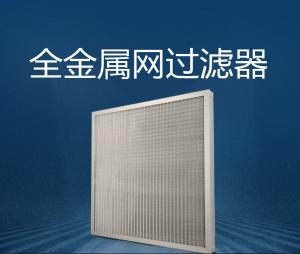 金屬芯過濾網(wǎng)